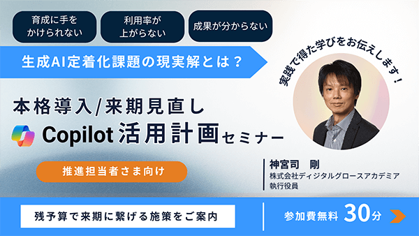 本格導入/来期見直し Copilot活用計画セミナー