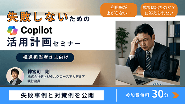 失敗しないためのCopilot活用計画セミナー
