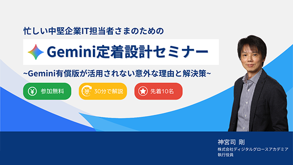 忙しい中堅企業IT担当者さまのためのGemini定着支援セミナー