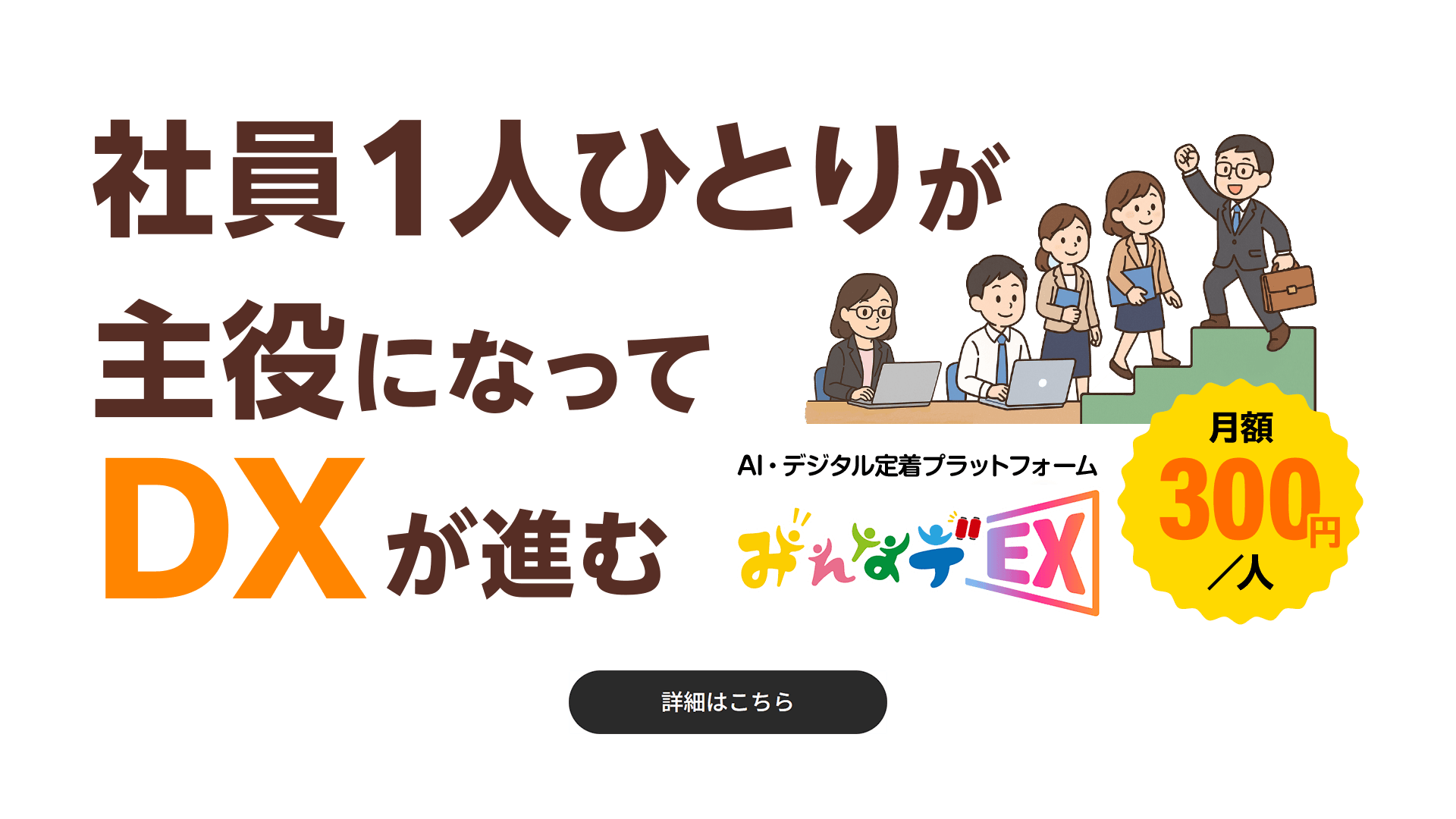 AI・デジタル定着プラットフォーム みんなデEX