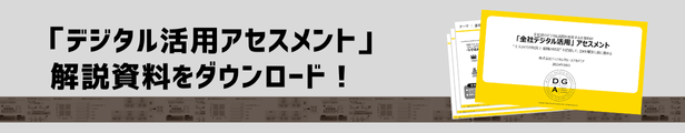 「デジタル活用アセスメント」解説資料をプレゼント！30秒で無料ダウンロード
