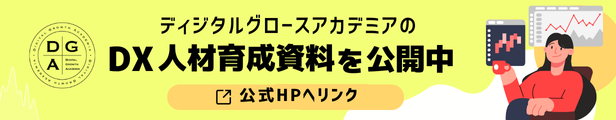 ディジタルグロースアカデミアのDX人材育成資料を公開中。公式HPへリンク