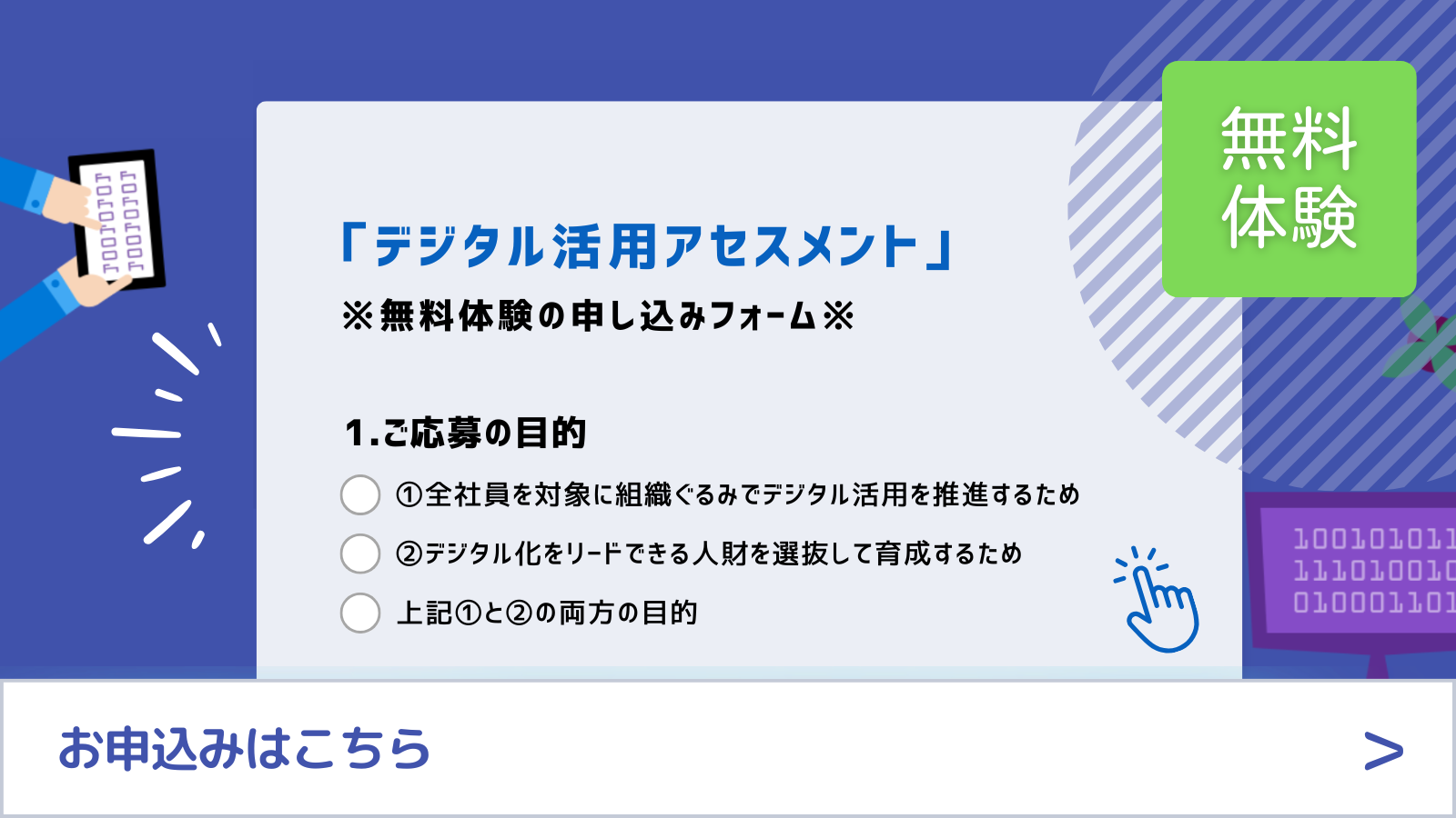 【応募無料】「デジタル活用アセスメント」無料応募フォーム