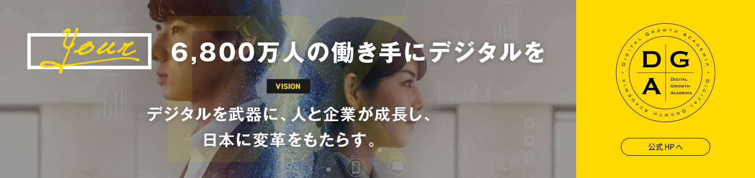6,800万人の働き手にデジタルを VISION デジタルを武器に、人と企業が成長し、日本に変革をもたらす。