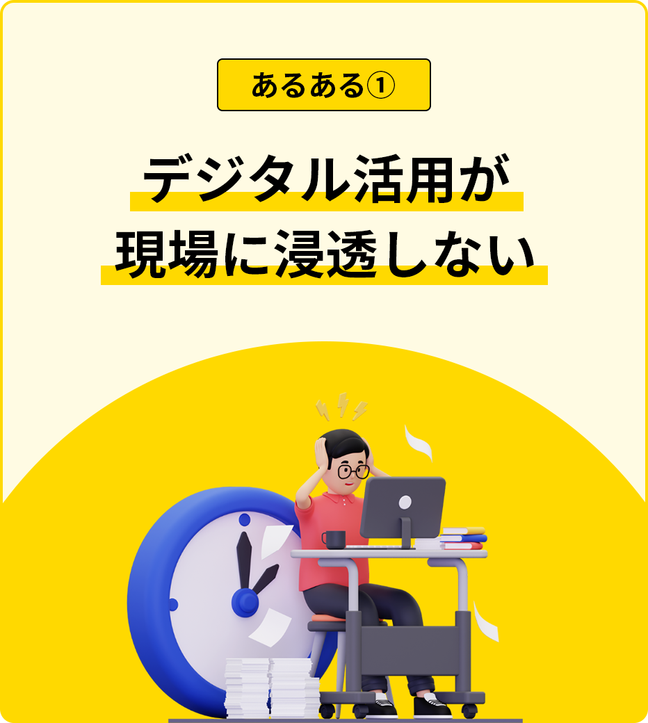 デジタル活用が現場に浸透しない