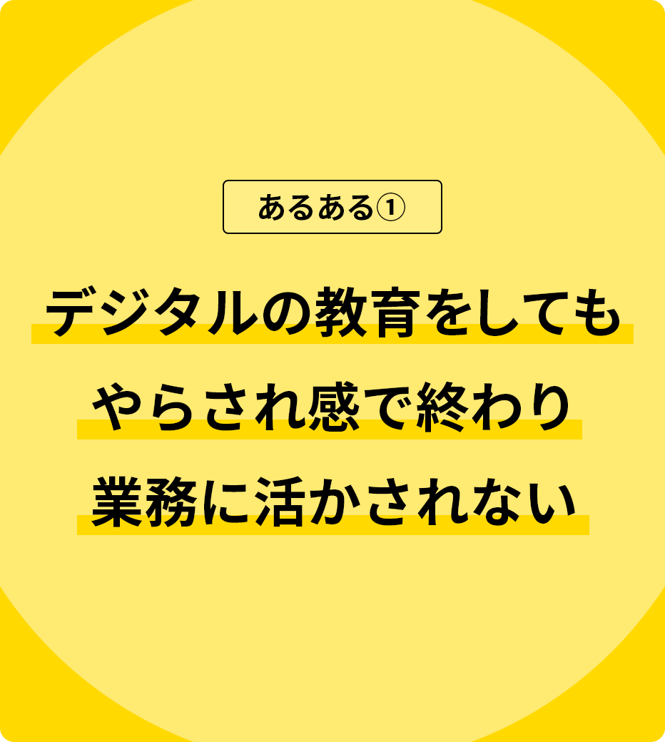 デジタルの教育をしてもやらされ感で終わり業務に活かされない