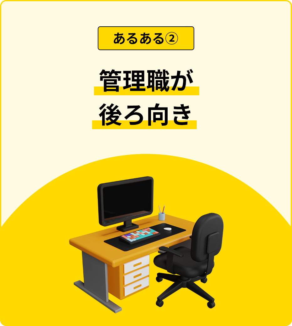 管理職が後ろ向き