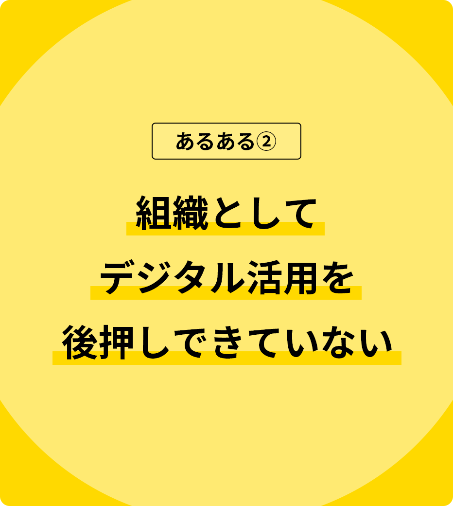 組織としてデジタル活用を後押しできていない