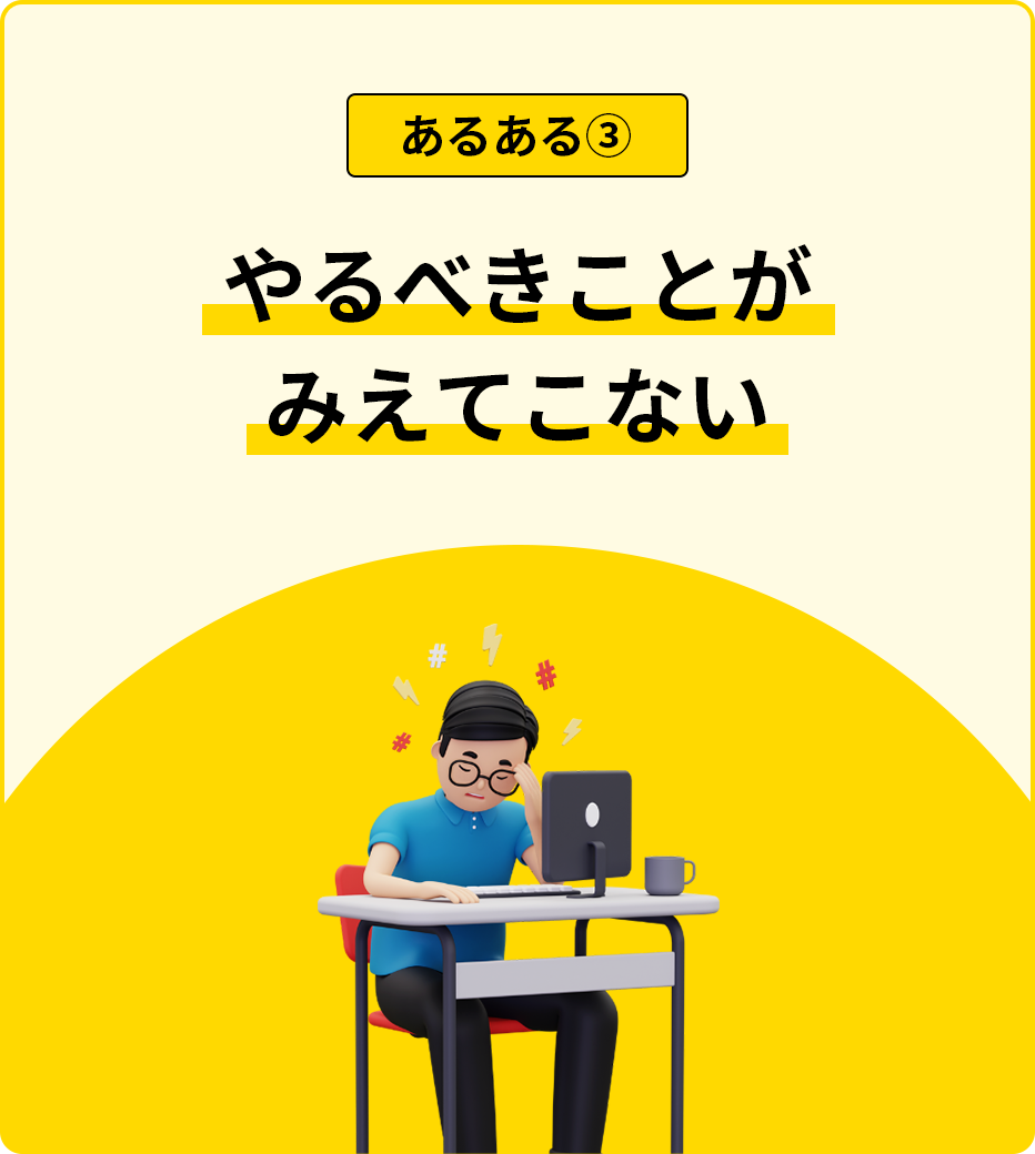 やるべきことがみえてこない