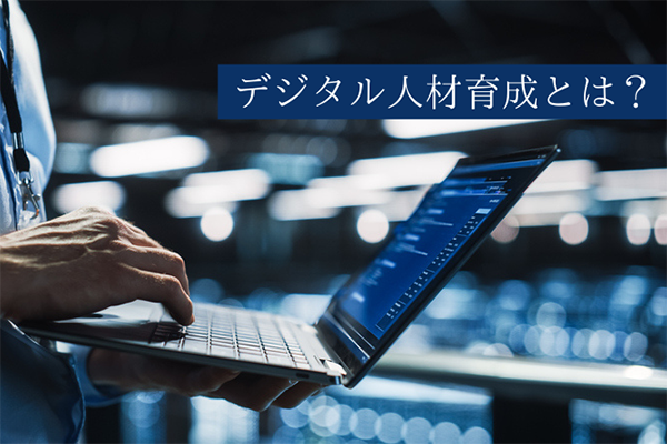 デジタル人材育成とは？デジタル人材となるために必要なスキルや方法を紹介：DXコラム