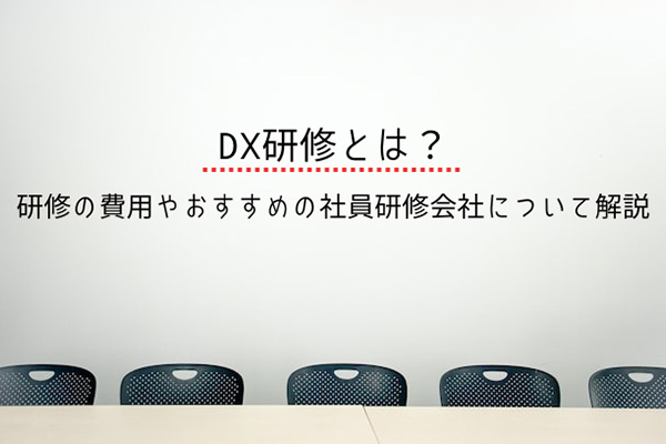 DX研修とは?人材育成におすすめのセミナーや活用できる助成金