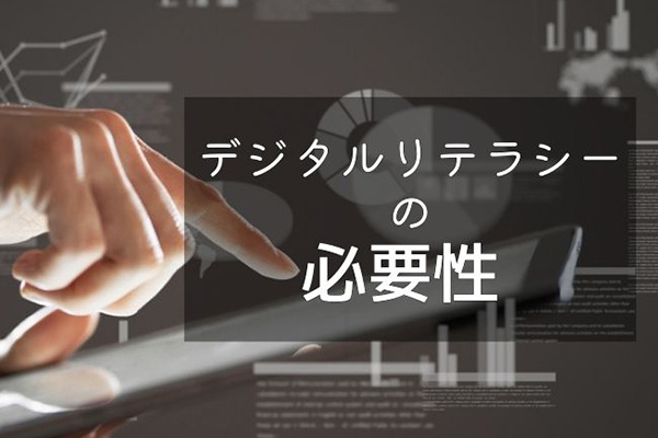 デジタルリテラシーの必要性 ― デジタルへの不安解消と可能性拡大：DXコラム