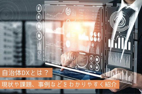 自治体DXとは？現状や課題、事例などをわかりやすく紹介