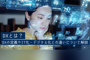 DXとは？DXの定義やIT化・デジタル化との違いについて解説