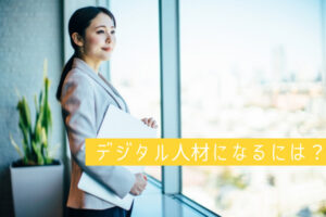 デジタル人材になるには？スキルマップや種類、デジタル人材の育成方法も紹介