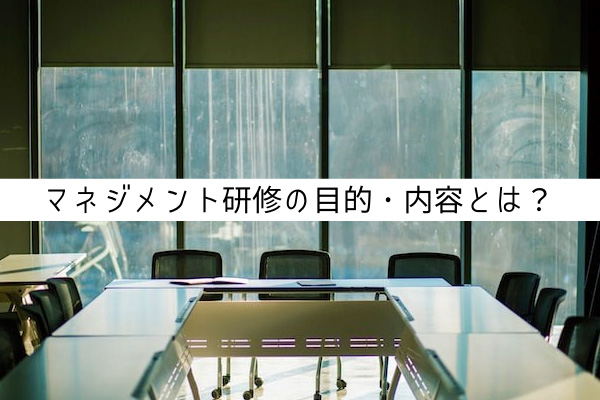マネジメント研修の目的・内容とは？行う上でのポイントや実施方法も紹介