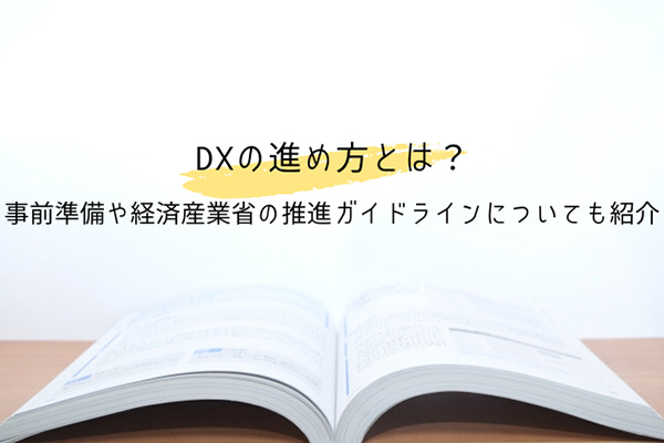 DXの進め方とは？事前準備や経済産業省の推進ガイドラインについても紹介