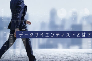 データサイエンティストとは、年収や必要なスキルを紹介！