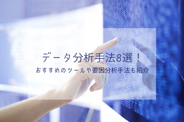 データ分析手法8選！おすすめのツールや要因分析手法も紹介