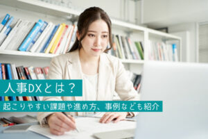 人事DXとは？起こりやすい課題や進め方、事例なども紹介