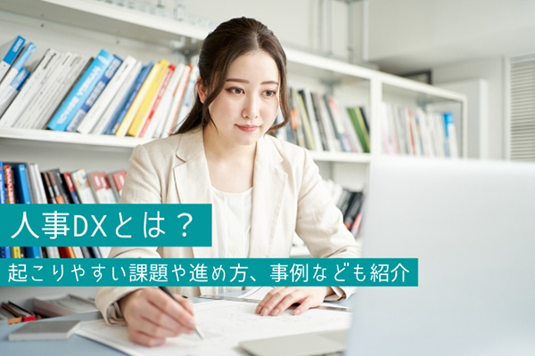 人事DXとは？起こりやすい課題や進め方、事例なども紹介