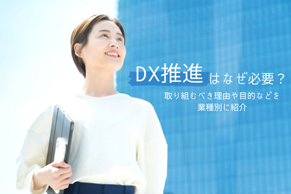 DX推進はなぜ必要？取り組むべき理由や目的などを業種別に紹介