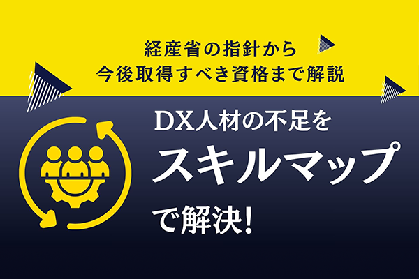 DX人材の不足をスキルマップで解決！経産省の指針から今後取得すべき資格まで解説！