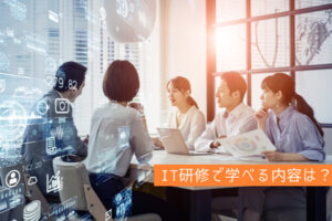 IT研修で学べる内容は？研修を成功させるためのポイントも紹介