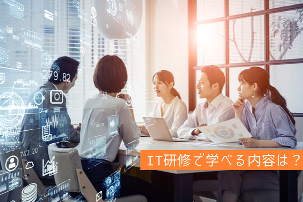 IT研修で学べる内容は？研修を成功させるためのポイントも紹介
