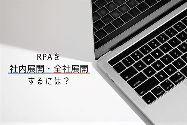 RPAを社内展開・全社展開するには？課題や流れ、成功するためのポイント