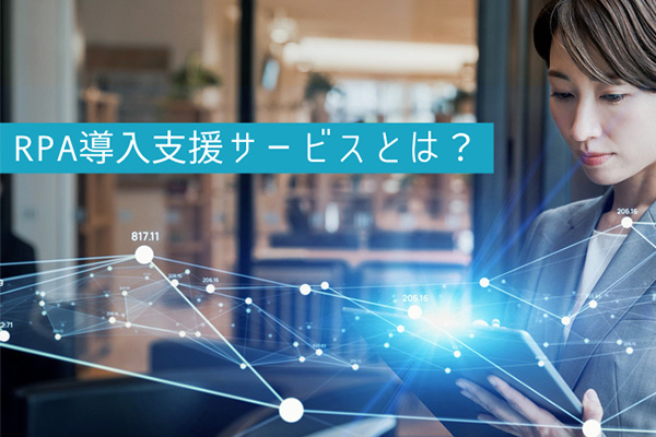 RPA導入支援サービスとは？メリット・デメリットや導入に必要な費用、手順