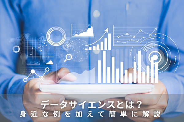 データサイエンスとは？身近な例を加えて簡単に解説