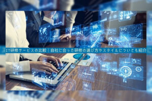 IT研修サービスの比較│自社に合った研修の選び方やスタイルについても紹介