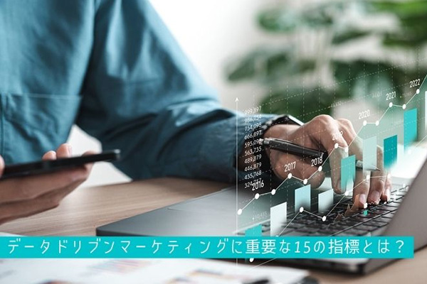 データドリブンマーケティングに重要な15の指標とは？成功させるためのポイントも紹介