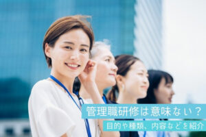 管理職研修は意味ない？目的や種類、内容などを紹介