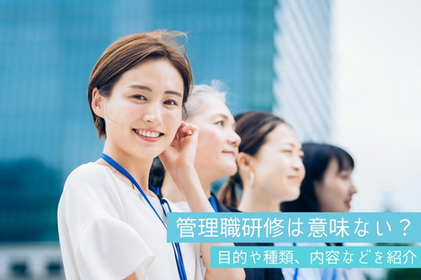 管理職研修は意味ない？目的や種類、内容などを紹介