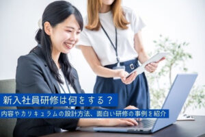新入社員研修は何をする？内容やカリキュラムの設計方法、面白い研修の事例を紹介