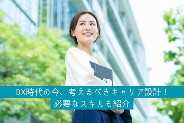 DX時代の今、考えるべきキャリア設計！必要なスキルも紹介