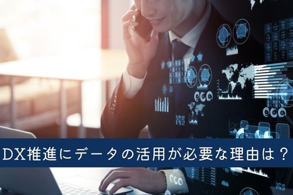 DX推進にデータの活用が必要な理由は？起こりやすい課題や事例も紹介