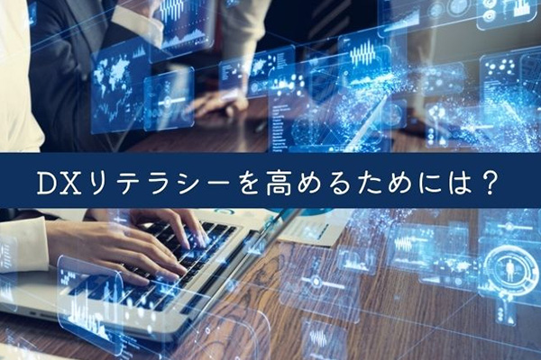 DXリテラシーを高めるためには？おすすめの検定なども紹介