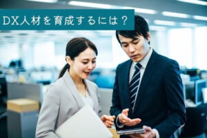 DX人材を育成するには？必要なスキルや育成する上でのポイントを紹介