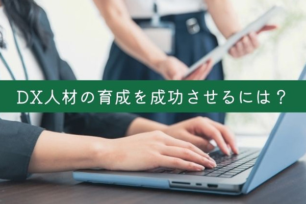 DX人材の育成を成功させるには？事例やロードマップなどを紹介