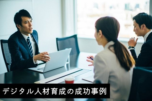 デジタル人材育成の成功事例！育成のためのロードマップやポイントも紹介