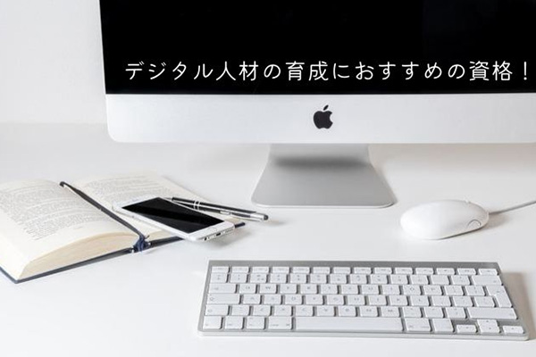 デジタル人材の育成におすすめの資格！資格取得を進めるためには？
