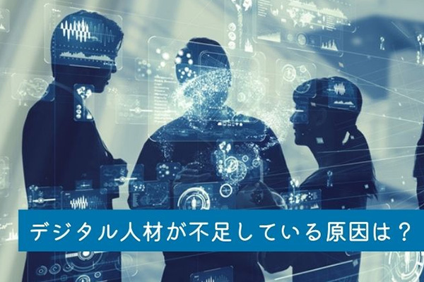 デジタル人材が不足している原因は？それに対する解消方法も紹介