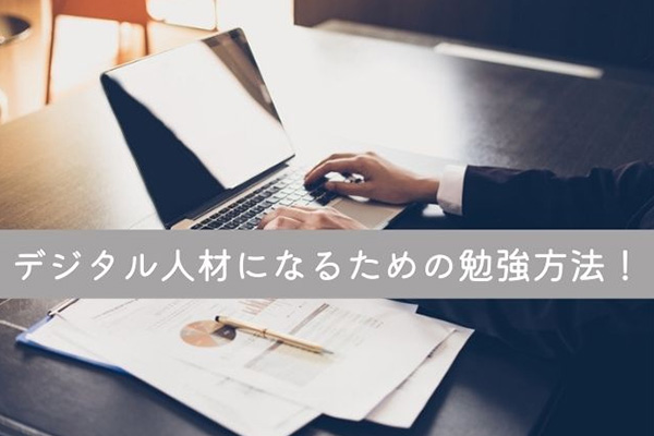 デジタル人材になるための勉強方法！若手デジタル人材育成支援プログラムも紹介