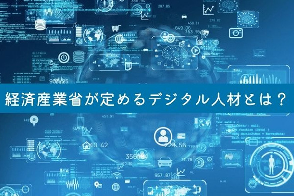 経済産業省が定めるデジタル人材とは？スキル標準についても紹介