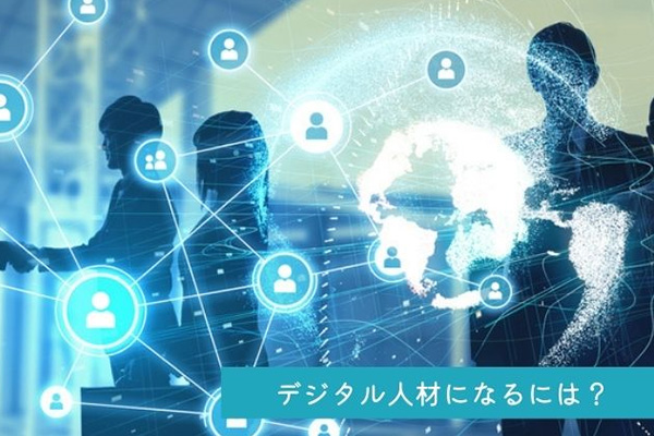 デジタル人材になるには？育成を成功に導くためのポイントも紹介