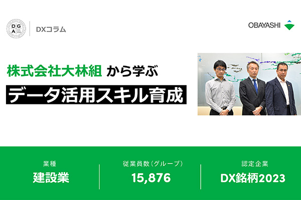 データ分析未経験者も取り残さない、株式会社大林組から学ぶ全従業員のデータ活用スキル育成