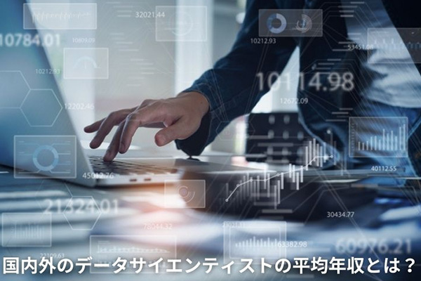 国内外のデータサイエンティストの平均年収とは？アップをさせる方法